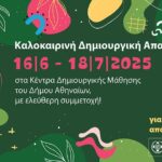 Δήμος Αθηναίων: Καλοκαιρινή Δημιουργική Απασχόληση με δωρεάν συμμετοχή για όλα τα παιδιά