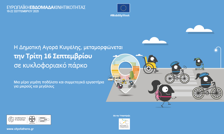 Μαθαίνω για τη βιώσιμη κινητικότητα και το ποδήλατο στη Δημοτική Αγορά Κυψέλης – Τρίτη 16 Σεπτεμβρίου 2025, 10:00 έως 19:00