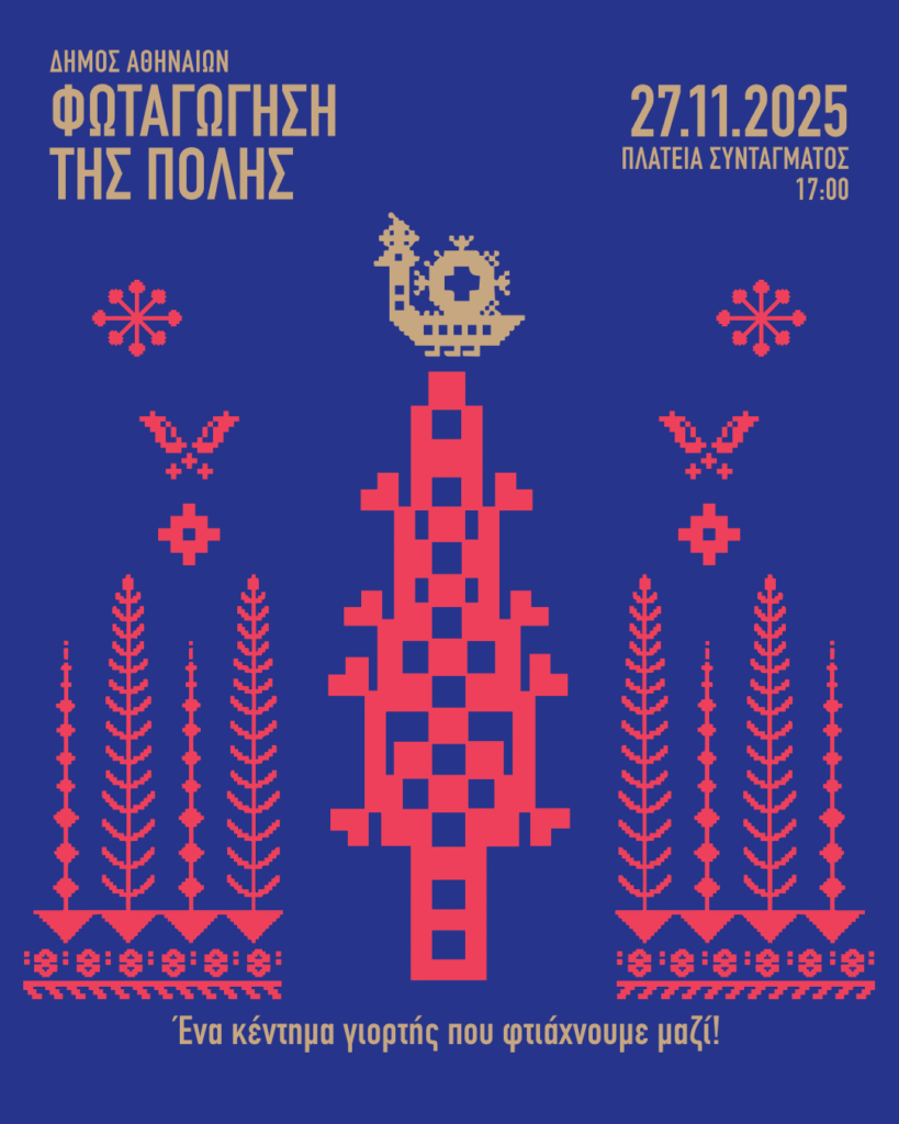 Δήμος Αθηναίων: Η πόλη φωτίζεται – Μεγάλη γιορτή στο Σύνταγμα – Πέμπτη 27 Νοεμβρίου στις 17:00