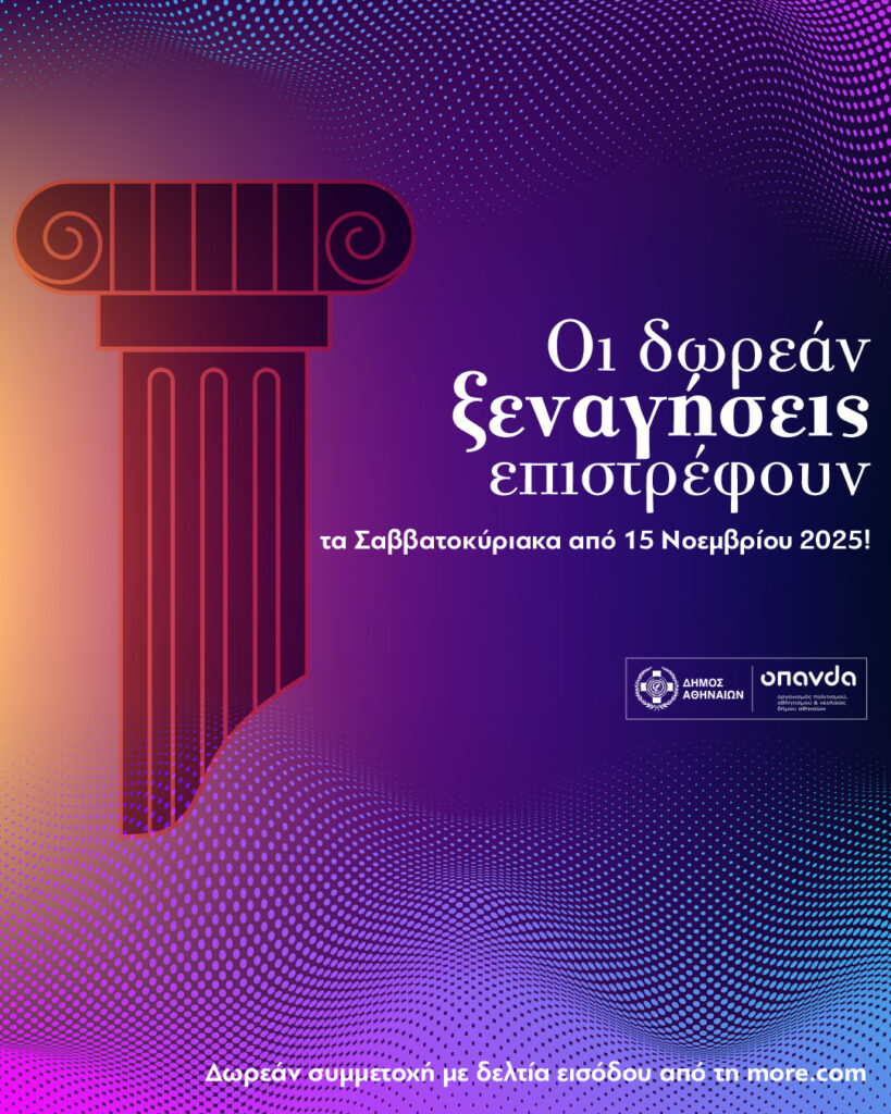 Δήμος Αθηναίων: Δωρεάν ξεναγήσεις τον Νοέμβριο σε ιστορικά σημεία της Αθήνας