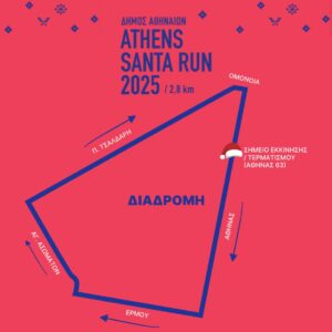 Δήμος Αθηναίων: Τρέχουμε ντυμένοι Αϊ Βασίληδες στην καρδιά της πόλης